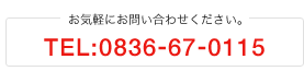 お気軽にお問い合わせください0836-67-0115