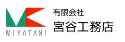 有限会社宮谷工務店 宇部市・山陽小野田市の新築、リフォーム、土木工事のことならお任せください。